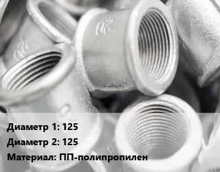 Муфта 125х125 ПП-полипропилен ремонтная